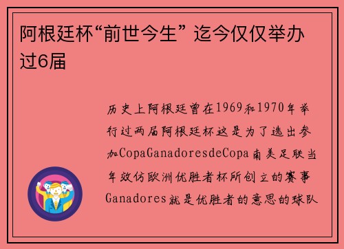 阿根廷杯“前世今生” 迄今仅仅举办过6届