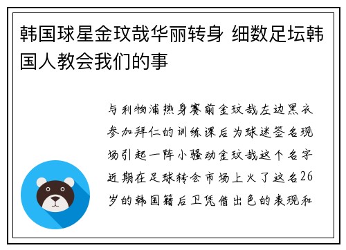 韩国球星金玟哉华丽转身 细数足坛韩国人教会我们的事