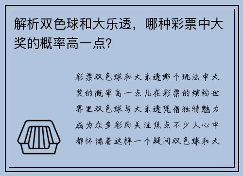 解析双色球和大乐透，哪种彩票中大奖的概率高一点？