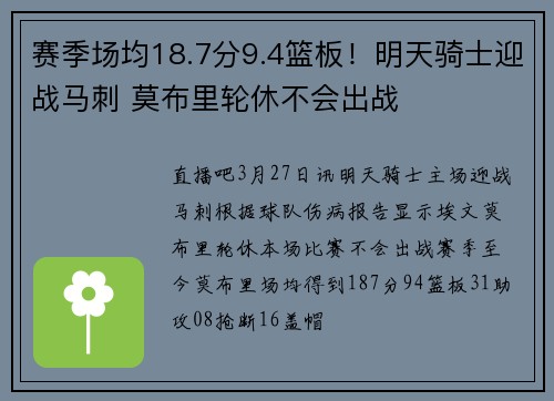 赛季场均18.7分9.4篮板！明天骑士迎战马刺 莫布里轮休不会出战