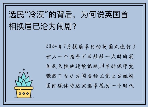选民“冷漠”的背后，为何说英国首相换届已沦为闹剧？