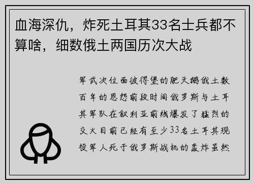 血海深仇，炸死土耳其33名士兵都不算啥，细数俄土两国历次大战