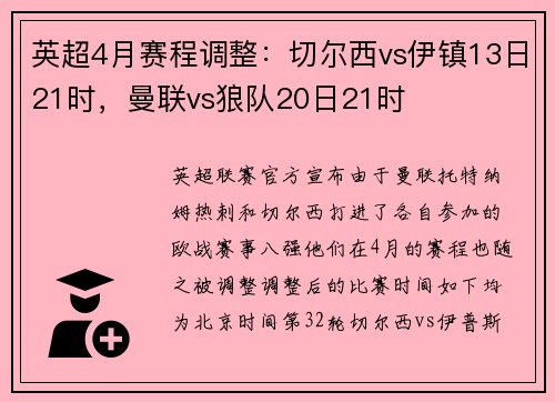 英超4月赛程调整：切尔西vs伊镇13日21时，曼联vs狼队20日21时