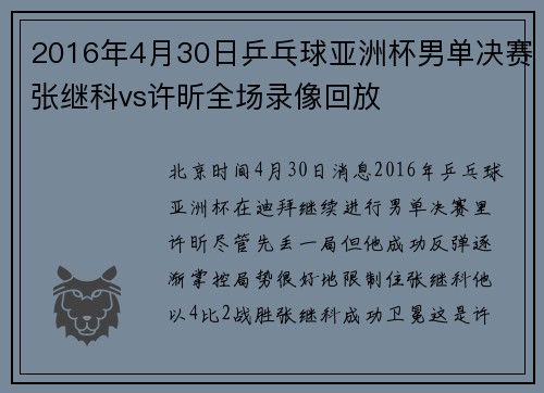 2016年4月30日乒乓球亚洲杯男单决赛张继科vs许昕全场录像回放