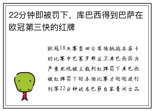 22分钟即被罚下，库巴西得到巴萨在欧冠第三快的红牌
