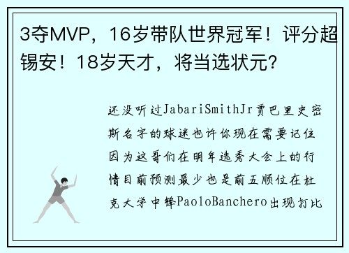 3夺MVP，16岁带队世界冠军！评分超锡安！18岁天才，将当选状元？