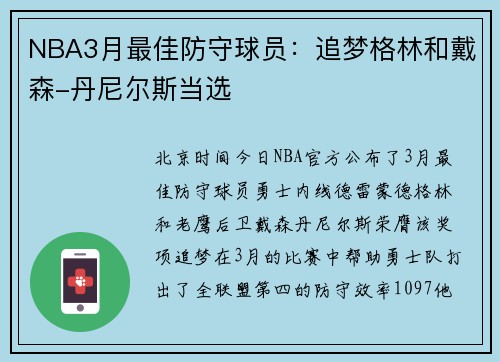 NBA3月最佳防守球员：追梦格林和戴森-丹尼尔斯当选