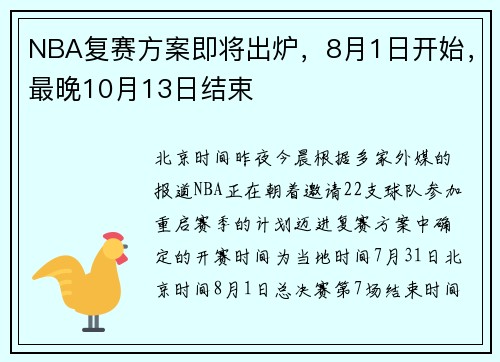 NBA复赛方案即将出炉，8月1日开始，最晚10月13日结束
