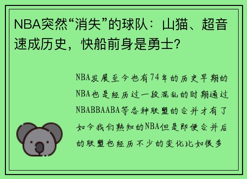 NBA突然“消失”的球队：山猫、超音速成历史，快船前身是勇士？