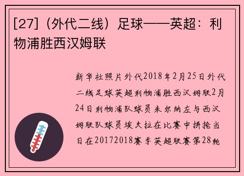 [27]（外代二线）足球——英超：利物浦胜西汉姆联