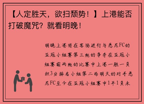 【人定胜天，欲扫颓势！】上港能否打破魔咒？就看明晚！
