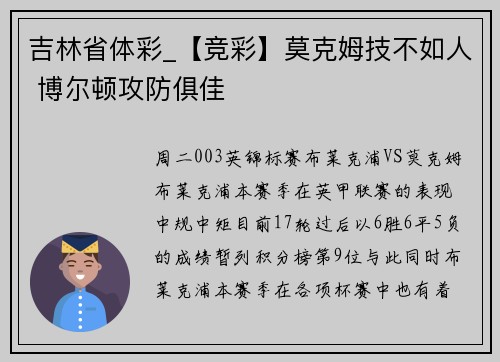 吉林省体彩_【竞彩】莫克姆技不如人 博尔顿攻防俱佳