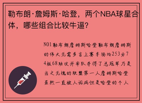 勒布朗·詹姆斯·哈登，两个NBA球星合体，哪些组合比较牛逼？