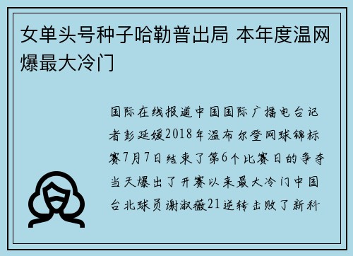 女单头号种子哈勒普出局 本年度温网爆最大冷门