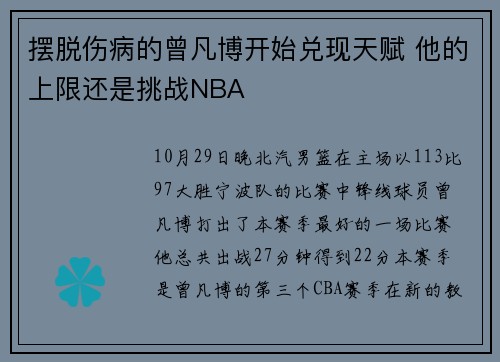 摆脱伤病的曾凡博开始兑现天赋 他的上限还是挑战NBA