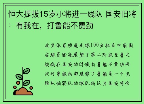 恒大提拔15岁小将进一线队 国安旧将：有我在，打鲁能不费劲