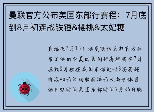 曼联官方公布美国东部行赛程：7月底到8月初连战铁锤&樱桃&太妃糖