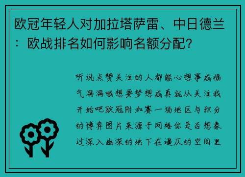 欧冠年轻人对加拉塔萨雷、中日德兰：欧战排名如何影响名额分配？