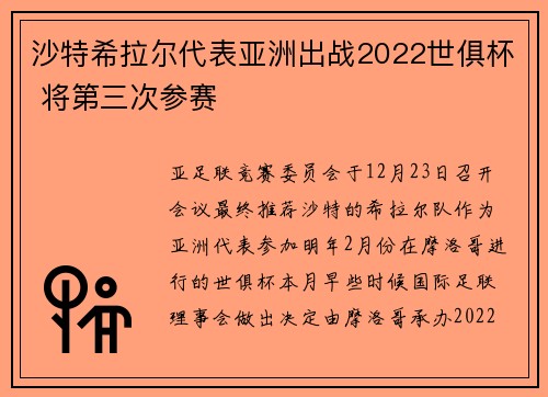 沙特希拉尔代表亚洲出战2022世俱杯 将第三次参赛
