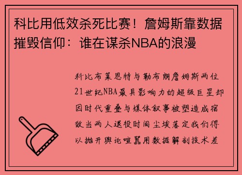 科比用低效杀死比赛！詹姆斯靠数据摧毁信仰：谁在谋杀NBA的浪漫