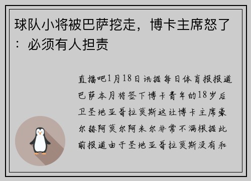 球队小将被巴萨挖走，博卡主席怒了：必须有人担责