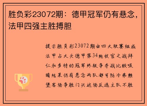 胜负彩23072期：德甲冠军仍有悬念，法甲四强主胜搏胆