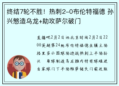 终结7轮不胜！热刺2-0布伦特福德 孙兴慜造乌龙+助攻萨尔破门