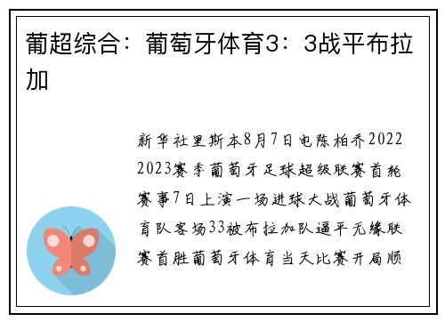 葡超综合：葡萄牙体育3：3战平布拉加