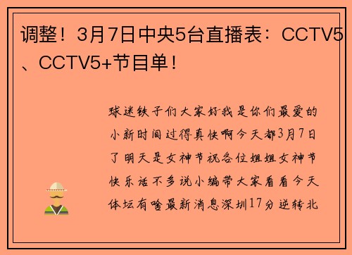 调整！3月7日中央5台直播表：CCTV5、CCTV5+节目单！