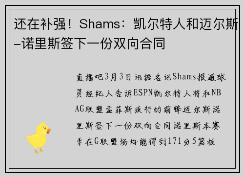 还在补强！Shams：凯尔特人和迈尔斯-诺里斯签下一份双向合同