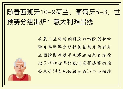 随着西班牙10-9荷兰，葡萄牙5-3，世预赛分组出炉：意大利难出线