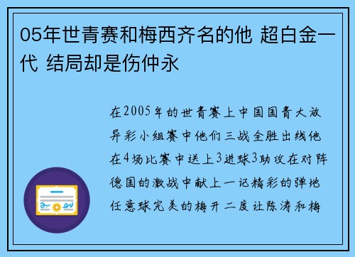 05年世青赛和梅西齐名的他 超白金一代 结局却是伤仲永