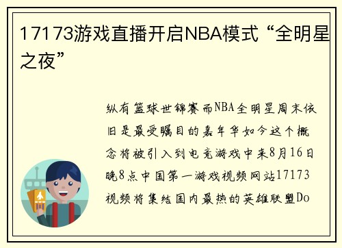 17173游戏直播开启NBA模式 “全明星之夜”