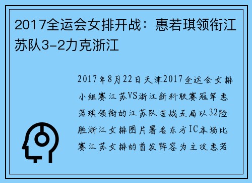 2017全运会女排开战：惠若琪领衔江苏队3-2力克浙江