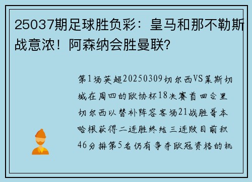 25037期足球胜负彩：皇马和那不勒斯战意浓！阿森纳会胜曼联？