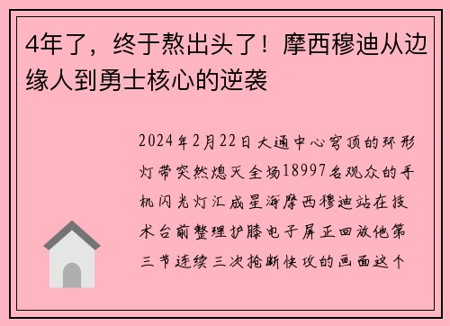 4年了，终于熬出头了！摩西穆迪从边缘人到勇士核心的逆袭
