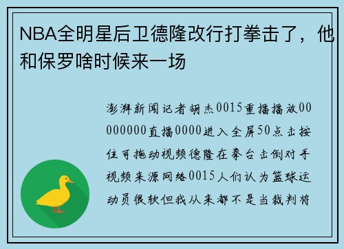 NBA全明星后卫德隆改行打拳击了，他和保罗啥时候来一场