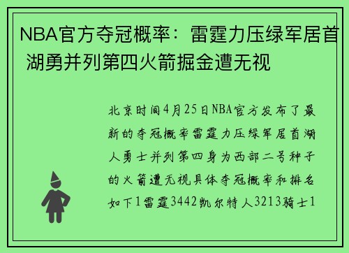 NBA官方夺冠概率：雷霆力压绿军居首 湖勇并列第四火箭掘金遭无视