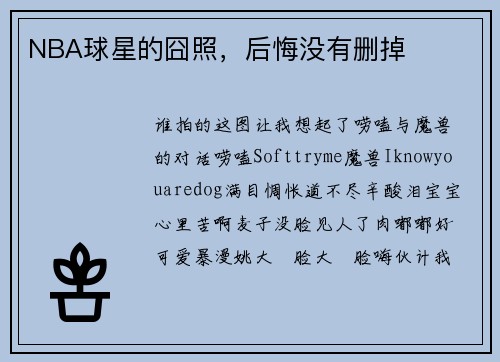 NBA球星的囧照，后悔没有删掉