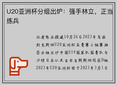 U20亚洲杯分组出炉：强手林立，正当练兵