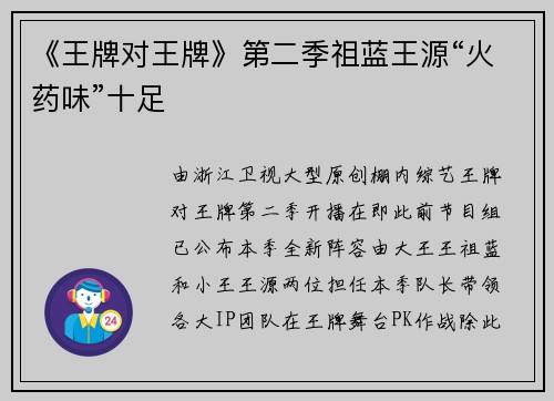 《王牌对王牌》第二季祖蓝王源“火药味”十足
