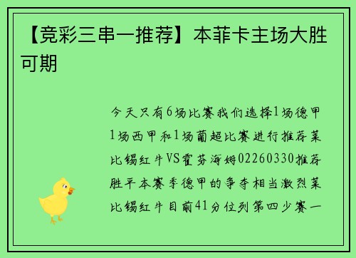 【竞彩三串一推荐】本菲卡主场大胜可期