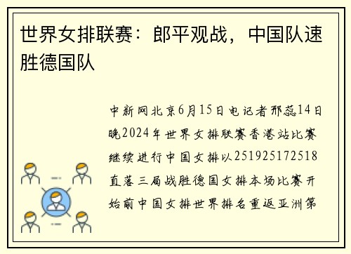 世界女排联赛：郎平观战，中国队速胜德国队