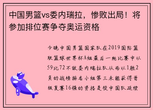 中国男篮vs委内瑞拉，惨败出局！将参加排位赛争夺奥运资格
