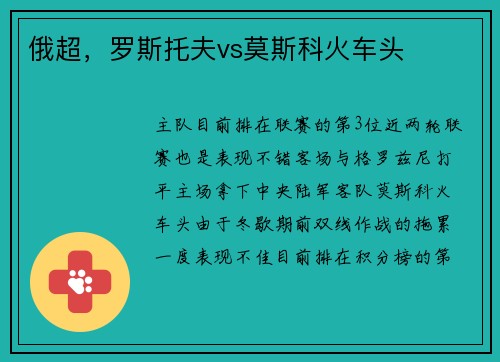 俄超，罗斯托夫vs莫斯科火车头