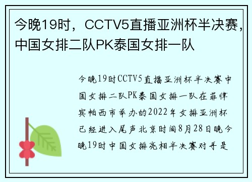 今晚19时，CCTV5直播亚洲杯半决赛，中国女排二队PK泰国女排一队