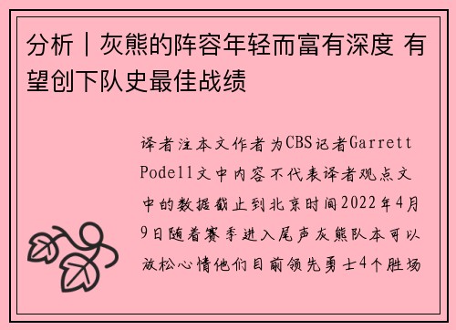 分析｜灰熊的阵容年轻而富有深度 有望创下队史最佳战绩