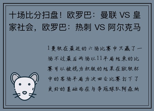 十场比分扫盘！欧罗巴：曼联 VS 皇家社会，欧罗巴：热刺 VS 阿尔克马