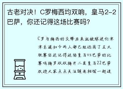 古老对决！C罗梅西均双响，皇马2-2巴萨，你还记得这场比赛吗？
