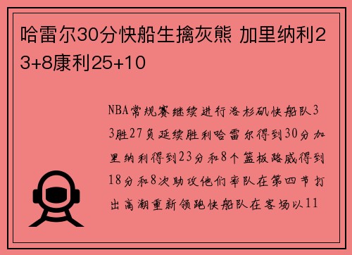 哈雷尔30分快船生擒灰熊 加里纳利23+8康利25+10